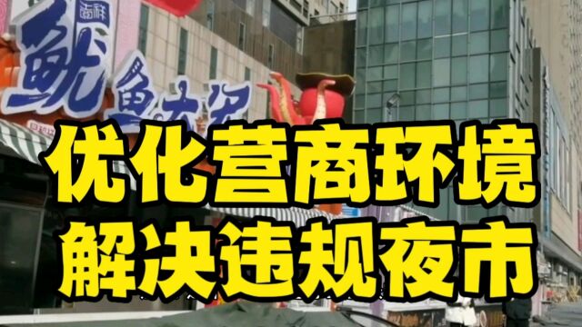 沈阳铁西区务实解决“万达汽车小镇”夜市,优化落实营商环境政策