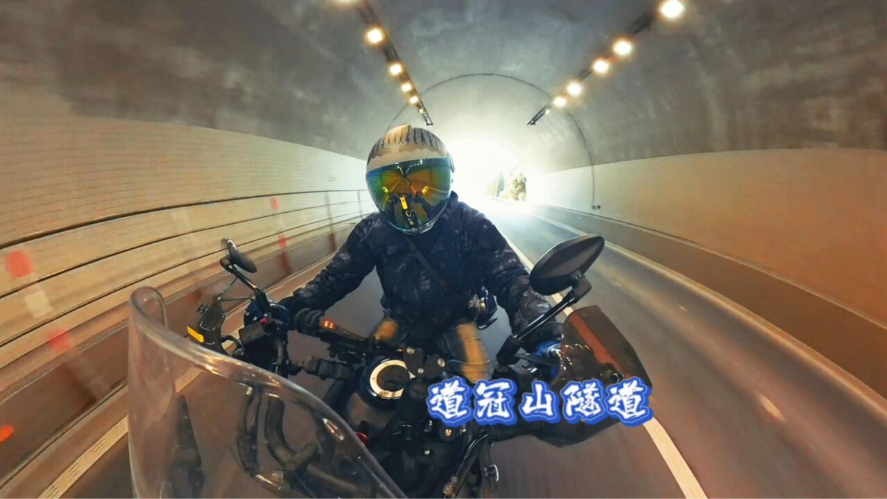 道冠山隧道,路过一个《容易受伤的男人》