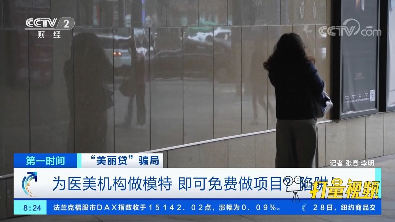 为医美机构做模特,即可免费做项目?女子深陷“美丽贷”骗局