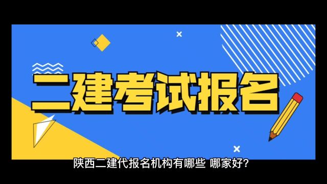 陕西二建报名二建培训机构电大中专代报名西安景程缘教育