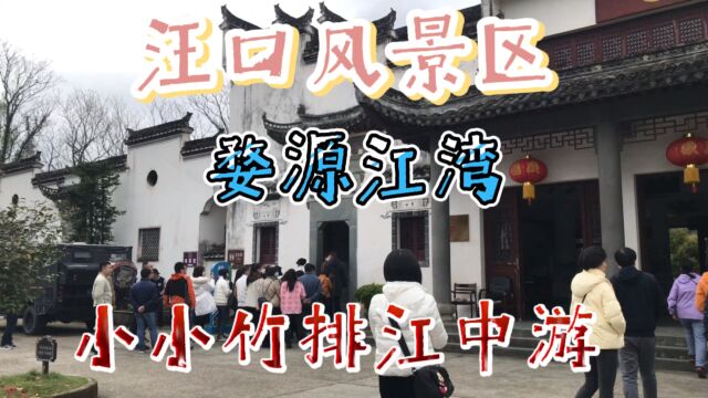 《汪口风景区》位于婺源县江湾镇汪口村古镇古村配乐小小竹排江中游!