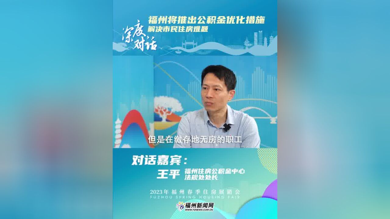 深度对话|福州将推出公积金优化措施 解决市民住房难题