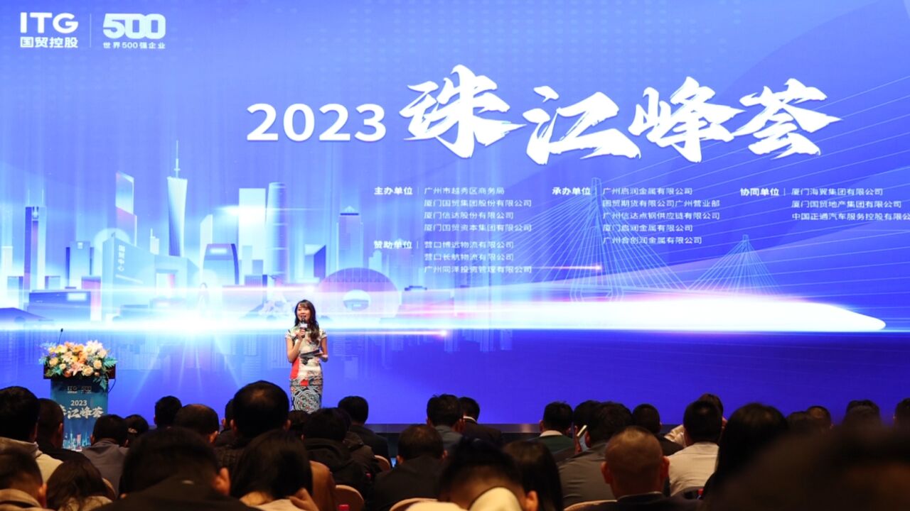 2023珠江峰荟在广州召开,共商黑色金属板块行情走势