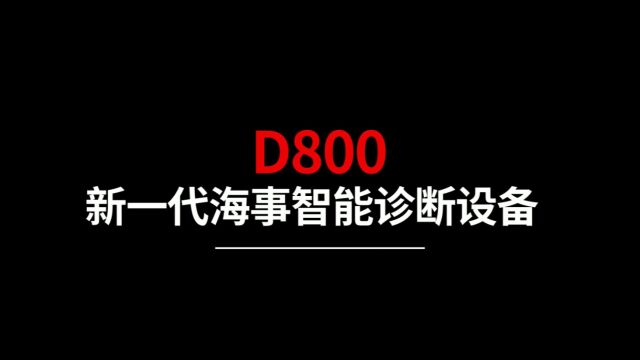 新品上市D800新一代海事智能诊断设备