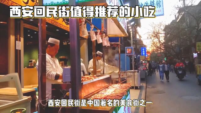 西安回民街美食地图:羊肉泡馍、肉夹馍应有尽有