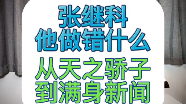 张继科,他到底做错了什么?!让他从曾经的天之骄子,到现在的满身新闻.