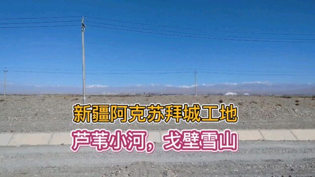 新疆阿克苏地区拜城物流园工地,芦苇小河,戈壁雪山