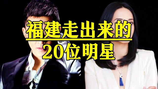 福建走出来的20位明星