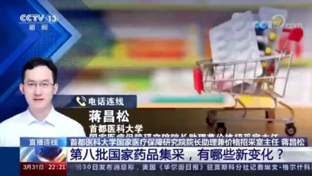 第八批国家药品带量集采有哪些新变化?一文了解