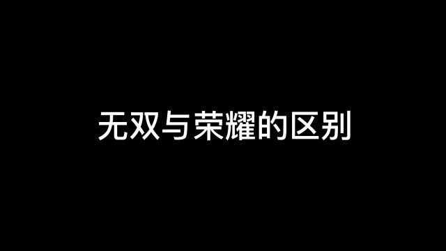 打野基础运营:看一看你在无双上不去荣耀的主要原因1