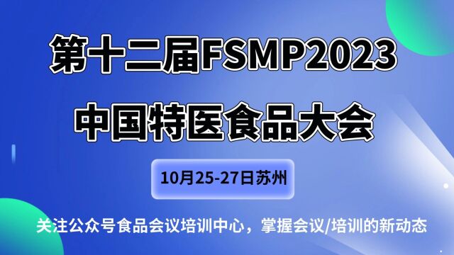 第十二届FSMP2023中国特医食品大会