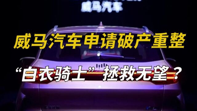 威马汽车申请破产重整,“白衣骑士”拯救无望?