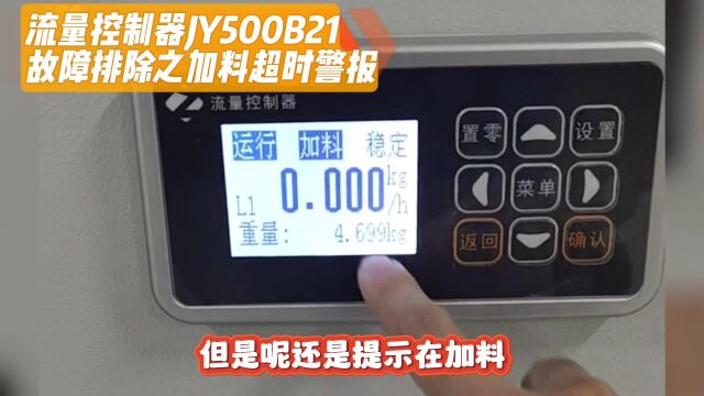 流量控制器JY500B21故障排除之加料超时警报