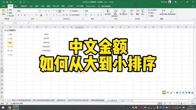 中文金额如何从大到小排序excel技巧excel函数office办公技巧办公软件技巧