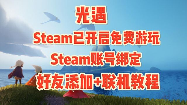 光遇Steam开启免费游玩!Steam账号绑定/好友添加/联机教程