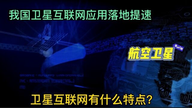 我国卫星互联网应用落地提速,卫星互联网有什么优点?