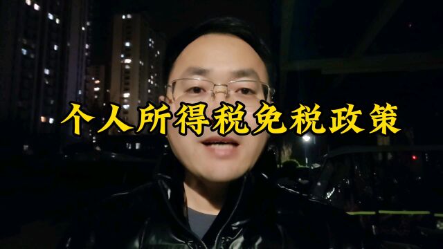 个人所得税免税政策你知道吗?