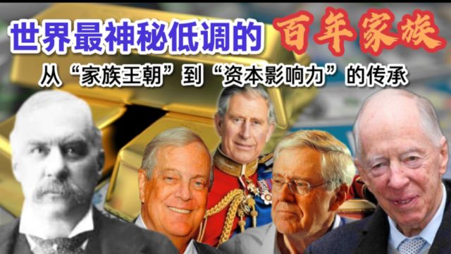 世界最低调神秘的百年家族:从家族王朝到资本影响力的传承