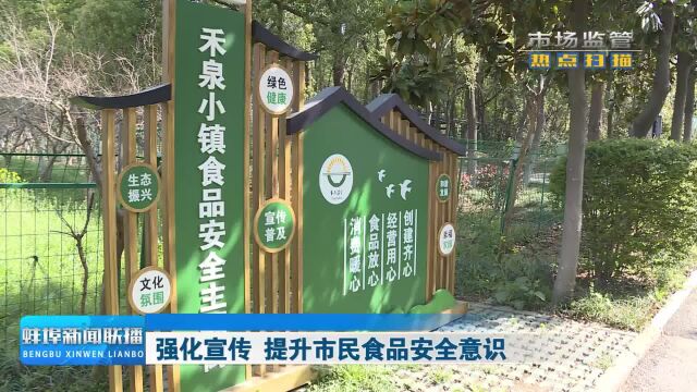 强化宣传 提升市民食品安全意识