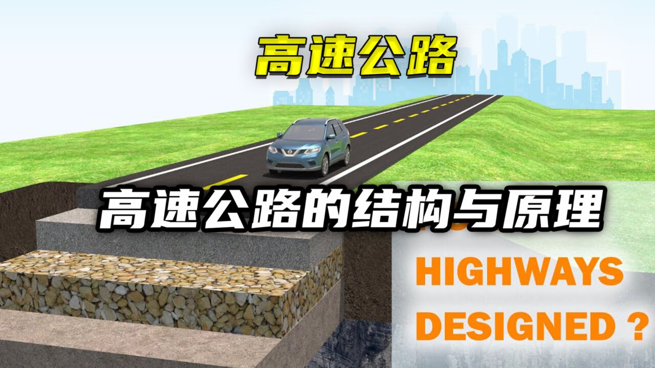 高速公路的结构与原理