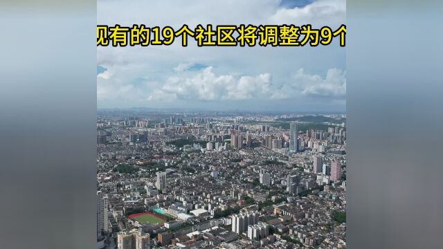 中山石岐街道19个社区拟调整为9个!方案正在公示