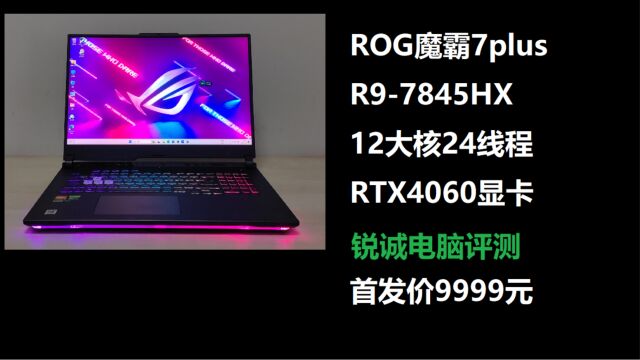 锐诚电脑:魔霸7plus R97845HX 4060显卡2.5K游戏本开箱