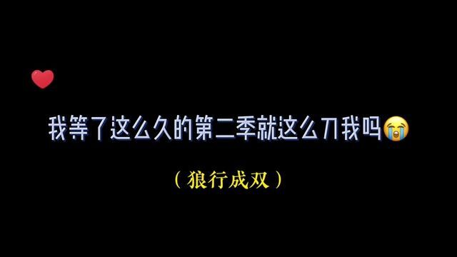 等来好大一把刀#广播剧 #声优都是怪物 #狼行成双 #cv谷江山 #cv杨昕燃