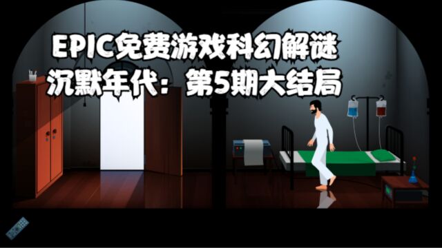 EPIC免费游戏科幻解谜沉默年代:第5期大结局