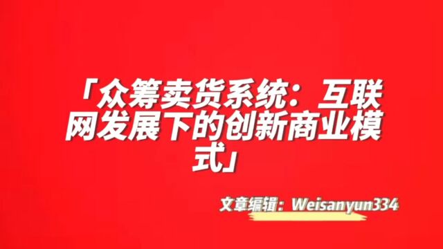 众筹卖货系统:互联网发展下的创新商业模式