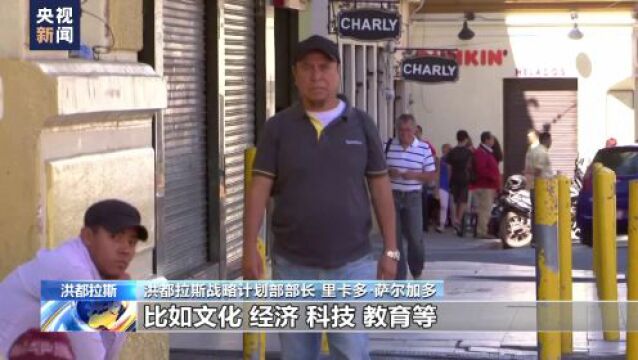 总台专访丨洪都拉斯战略计划部部长:中国的发展模式值得借鉴