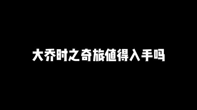 大乔新皮肤时之奇旅即将上线,不得不说这个特效真的是近期最好看的一款了 #王者 #大乔