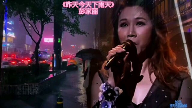 无限循环听的金曲《昨天今天下雨天》,你知道谁唱的?是她彭家丽