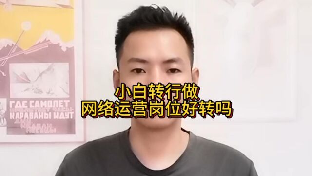 小白转行做网络运营岗位好转吗?