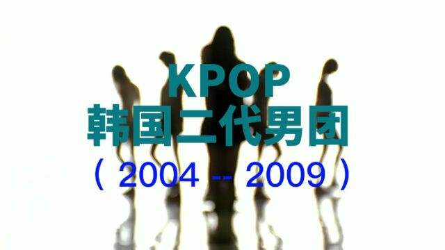 (2004—2009)韩国二代男团