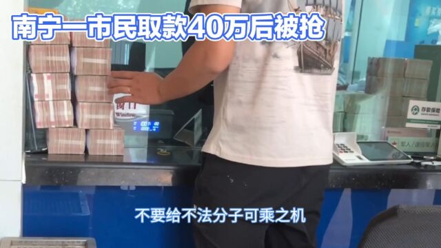 广西南宁一市民取款40万后被抢