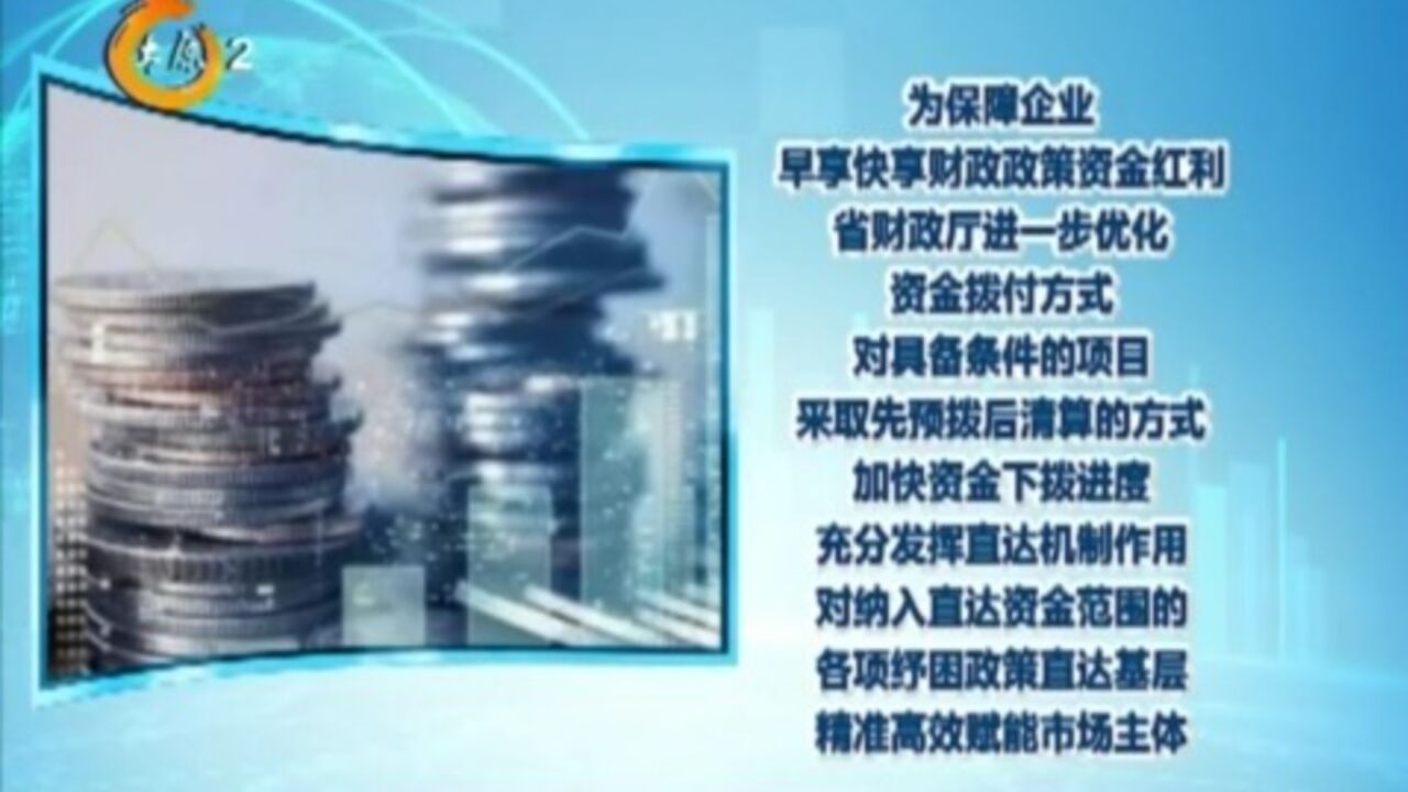 山西省财政加力支持全省经济良好开局