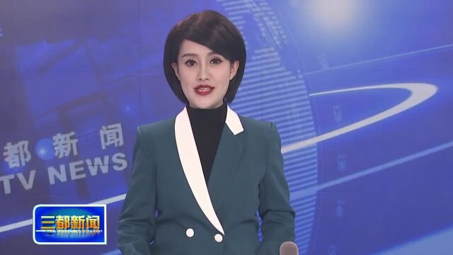 三都新闻2023年3月30日