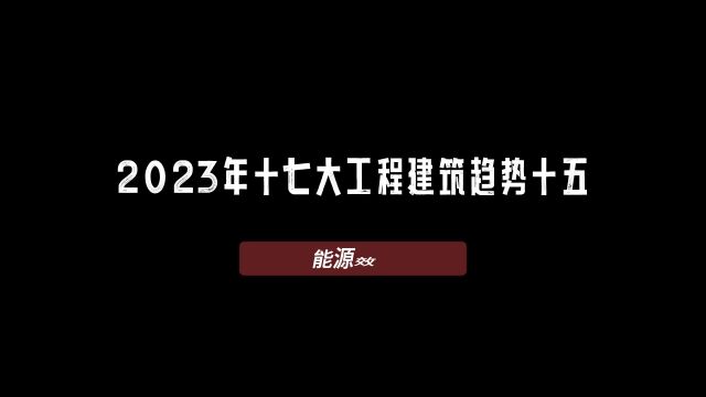 2023年十七大工程建筑趋势十五:能源效率