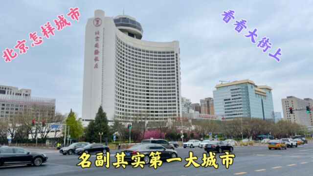 北京到底是怎样的城市,看看大街上,名副其实第一大城市