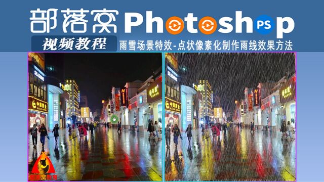 ps雨雪场景特效视频:点状像素化制作雨线效果方法