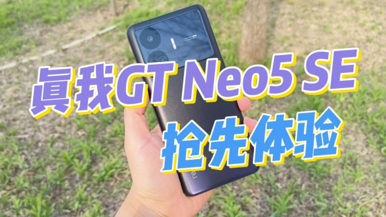 realme真我GT Neo5 SE抢先体验:一款足够好用的手机