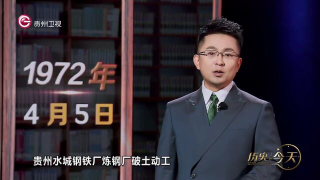 历史上的今天丨贵州水城钢铁厂炼钢厂破土动工