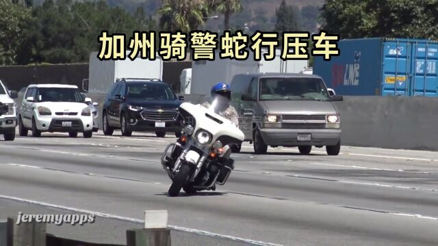 加州骑警蛇行压车,一人统领千军万马