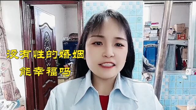 没有性就没有爱吗