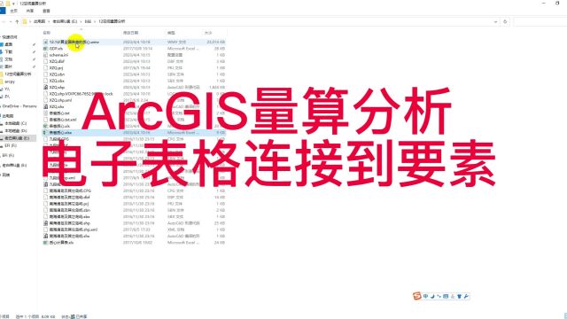 12.2 ArcGIS空间量算分析电子表格连接到要素