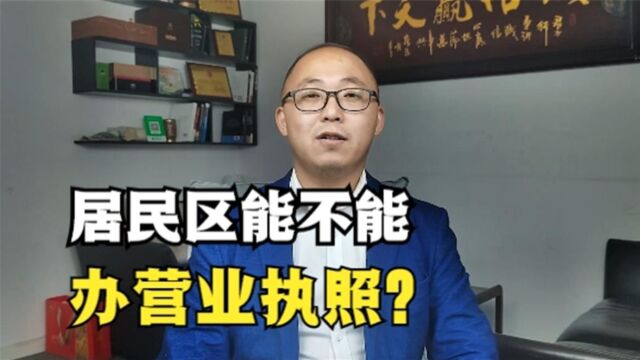 居民区能不能办营业执照?如果不能又应该怎么办?