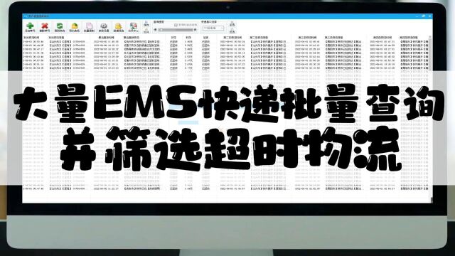 大批量查询与筛选超时物流的技巧,优化EMS快递物流管理