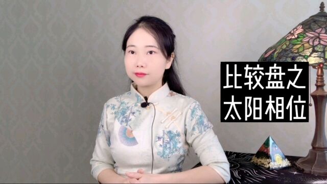 阿密占星:比较盘之太阳相位