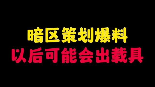 暗区突围:策划爆料以后会有载具,还会有新地图!