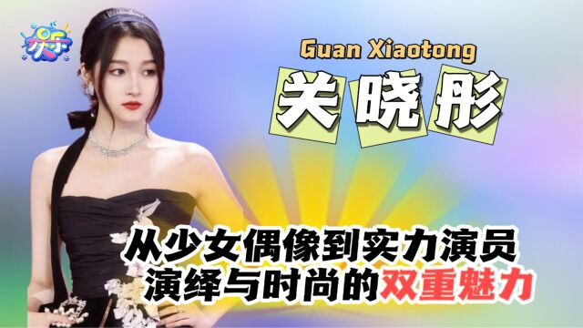 关晓彤:活力少女 演艺与时尚的双重魅力